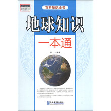 地球知识一本通-百科知识全书