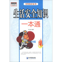 生活安全知识一本通-百科知识全书