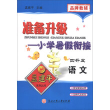 孟建平系列丛书·准备升级·小学暑假衔接：语文（4升5）