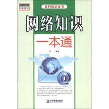 网络知识一本通-百科知识全书