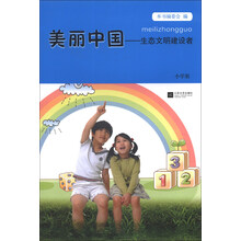美丽中国：生态文明建设者（小学版）