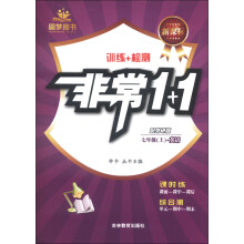 圆梦图书·非常1+1：英语（7年级上）（配外研版）（新课标）