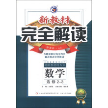 新教材完全解读：数学（选修2-3）（新课标·人A）（金版）