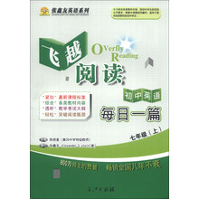 张鑫友英语系列·飞越阅读：初中英语每日一篇（7年级上）