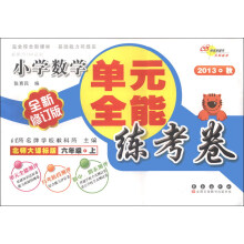 单元全能练考卷：小学数学（6年级上）（北师大课标版）（全新修订版）（2013秋）
