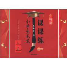 三年级(上)人教版-小学生毛笔课课练