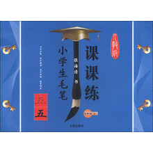 五年级(上)人教版-小学生毛笔课课练