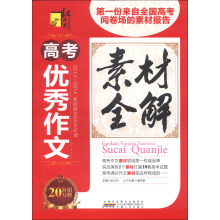红书林·第一速递：高考优秀作文素材全解（2013-2014）