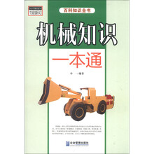 机械知识一本通-百科知识全书