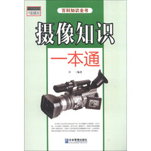 摄像知识一本通-百科知识全书