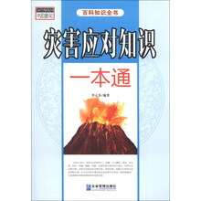 灾害应对知识一本通-百科知识全书
