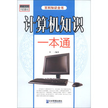 计算机知识一本通-百科知识全书