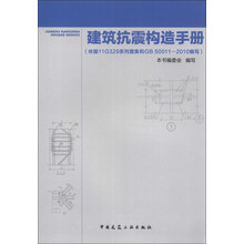 建筑抗震构造手册-(依据11G329系列图集和GB 50011-2010编写)
