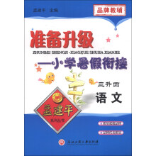 孟建平系列丛书·准备升级·小学暑假衔接：语文（3升4）