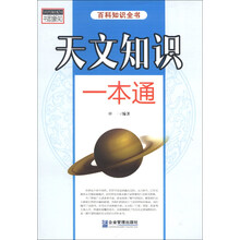 天文知识一本通-百科知识全书