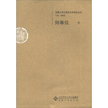 何琳仪卷-安徽大学汉语言文字研究丛书