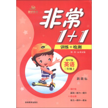 圆梦图书·非常1+1：英语（3年级上）（配PEP版）（新课标）