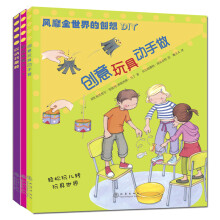 风靡全世界的创想DIY（套装全3册）