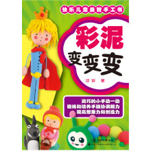 快乐儿童益智手工书：彩泥变变变