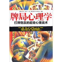 牌局心理学：心理学世界