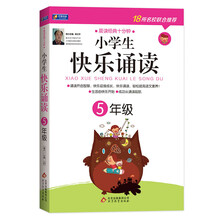 5年级-小学生快乐诵读