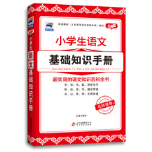 小学生语文基础知识手册-工具包