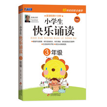 3年级-小学生快乐诵读
