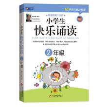 2年级-小学生快乐诵读