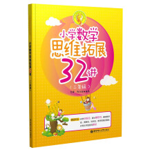 小学数学思维拓展32讲（二年级）（一线小学教师25年教学经验的精华，历经反复试验适用的原创之作，亲子妈妈送给孩子的爱心成长助力）