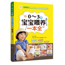 0-3岁宝宝喂养一本全（附赠：给挑食宝宝的趣味食物造型挂图）(喂养常识、各阶段食谱、应对挑食、调理疾病，内容最全的宝宝喂养全攻略，超值赠送挂图！)