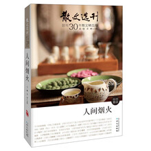 《散文选刊》创刊30年散文精选集-人间烟火（《散文选刊》创刊30年散文精选集，本系列六本书几乎囊括《散文选刊》30年所有顶尖大作……）