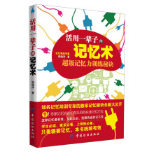 活用一辈子的记忆术(记忆培训专家的独家记忆秘诀全面大公开！多家记忆培训机构采用的快速记忆方法，这样记忆最有效！)