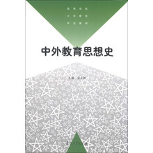中外教育思想史