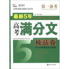 极品卷-最新5年高考满分文