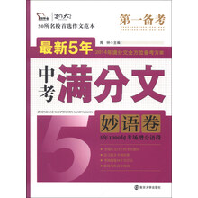 妙语卷-最新5年中考满分文