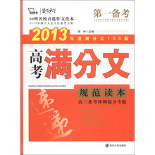 高考满分文规范读本-2013年度满分文150篇
