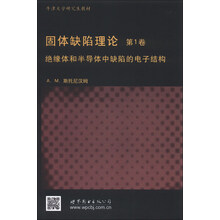 固体缺陷理论 第1卷(预订中,估价)