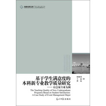 基于学生满意度的本科新专业教学质量研究-以会展专业为例