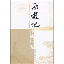 西游记传播研究