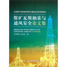 全国煤矿与其抽采利用与通风安全技术现场会：煤矿瓦斯抽采与通风安全论文集