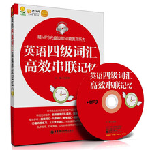 英语四级词汇高效串联记忆（随MP3光盘附赠50篇文章听力）