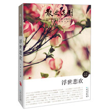 《散文选刊》创刊30年散文精选集-浮世悲欢（《散文选刊》创刊30年散文精选集，本系列六本书几乎囊括《散文选刊》30年所有顶尖大作……）