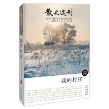 《散文选刊》创刊30年散文精选集-我的村庄（《散文选刊》创刊30年散文精选集，本系列六本书几乎囊括《散文选刊》30年所有顶尖大作……）