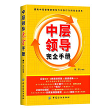 中层领导完全手册(提高中层管理者领导力与执行力的完全读本)
