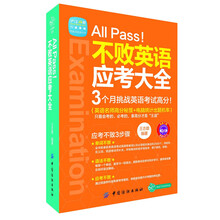 All Pass! 不败英语应考大全
