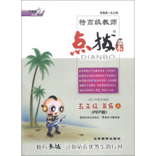 荣德基小学系列·特高级教师点拨课本：5年级英语（上）（PEP版）（供3年级起始用）