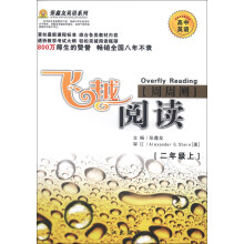 张鑫友英语系列：高中英语飞越阅读周周测（2年级上）