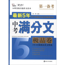 极品卷-最新5年中考满分文