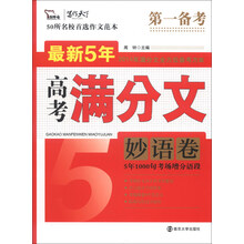 妙语卷-最新5年高考满分文