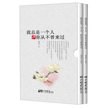我总是一个人，你从不曾来过（全2册）
